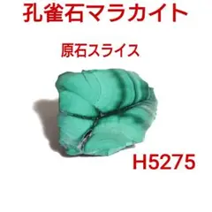 H5275【天然石】マラカイト 孔雀石 原石スライス 置石 インテリア