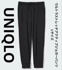 ユニクロ　UNIQLO　ウルトラストレッチアクティブジョガーパンツ　Lサイズ