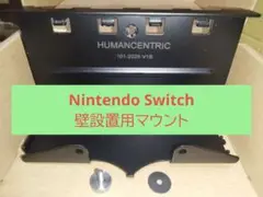 HumanCentric Nintendo Switch 壁掛け マウント