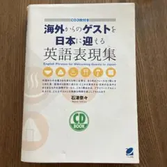 海外からのゲストを日本に迎える英語表現集　CD３枚付き