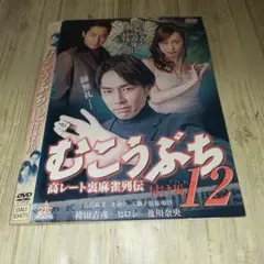 r1844 むこうぶち 12 高レート裏麻雀列伝 付け馬DVD