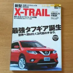 新型 NISSAN X-TRAIL 特集号