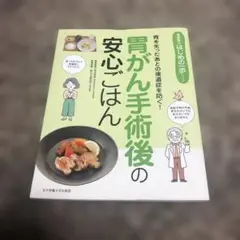 胃がん手術後の安心ごはん