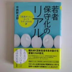 【美品】若者保守化のリアル