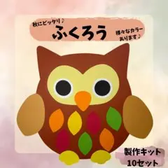 製作キット　保育　ふくろう　みみずく