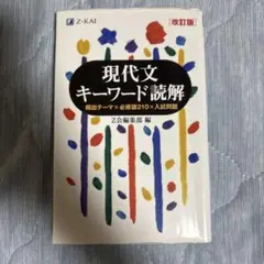 現代文キーワード読解