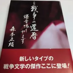戦争の還暦 : 爆音鳴りやまず : 小説（初版）1321