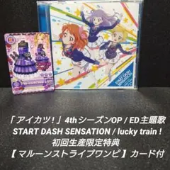 [初回生産盤]アイカツ! 4thシーズンOP / ED主題歌【アイカツカード付】