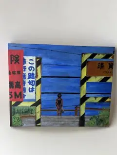 油彩画 「ウチへ帰ろう3」