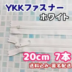 20センチ YKK ファスナー 7本 ホワイト まとめ売り 送料込み