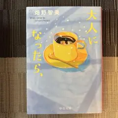 大人になったら、