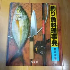 釣り魚料理事典 野口茂著