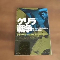 ゲリラ戦争 : キューバ革命軍の戦略・戦術 : 新訳