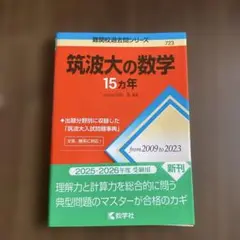 筑波大の数学15カ年