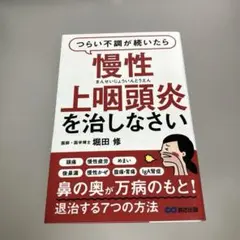 つらい不調が続いたら慢性上咽頭炎を治しなさい