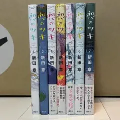 恋のツキ：1〜7巻(全巻セット)