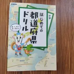 はじめての都道府県ドリル