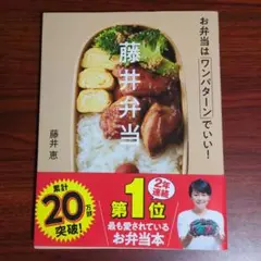 藤井弁当 お弁当はワンパターンでいい!