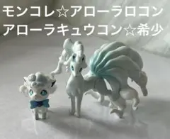 ロコンとキュウコン フィギュアセット アローラロコン ロコン キュウコン フィギュア まとめ売り