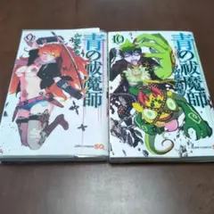 青の祓魔師 9.10巻 セット