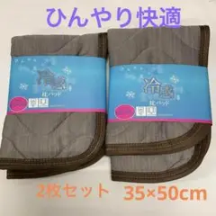 ひんやり快適　冷感枕パッド　2枚セット 枕パット　枕カバー　35×50cm 茶