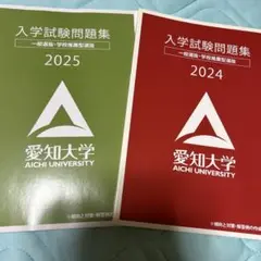 愛知大学過去問2年分