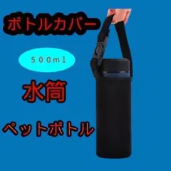 ペットボトル カバー 水筒 子供 保温 保冷
