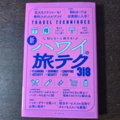 新・ハワイの旅テク300