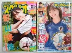 【影山優佳 2冊・美品】ビッグコミックスペリオール、ヤングジャンプ 西野夢菜