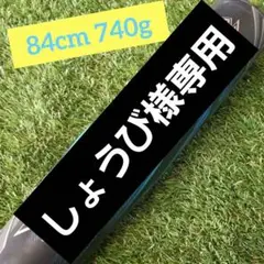 美品 ビヨンドマックス ギガキング02 84cm 740g 試打バット