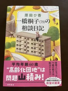 一橋桐子(79)の相談日記