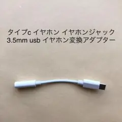 【新品・匿名配送】type-c 3.5mm usb イヤホン 変換アダプター