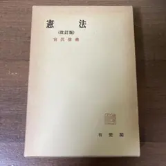 憲法　改訂版　宮沢俊義著　有斐閣