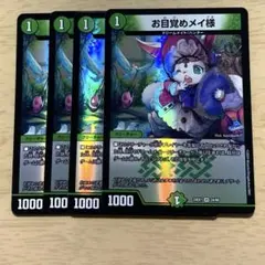 お目覚めメイ様