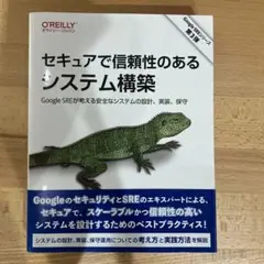 セキュアで信頼性のあるシステム構築