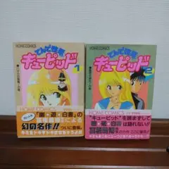 冨樫義博『てんで性悪キューピッド 1,2』