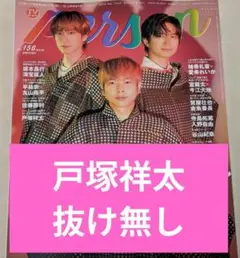 TVガイドPERSON Vol156　ABC−Z戸塚祥太　抜け無し