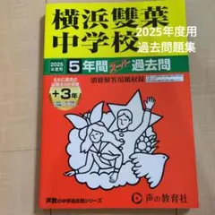 横浜雙葉中学校 2025年度版 5年間スーパー過去問