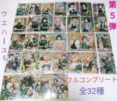 鬼滅の刃　ウエハースカード第５弾　全32種　フルコンプリート