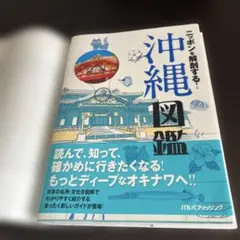 新品 ニッポンを解剖する!沖縄図鑑
