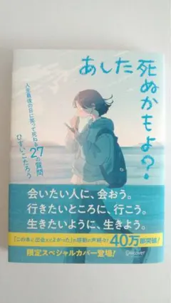 あした死ぬかもよ？　限定スペシャルカラー