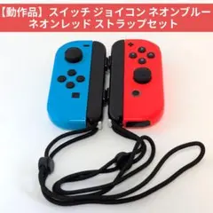 【動作品】スイッチ ジョイコン ネオンブルー ネオンレッド ストラップセット