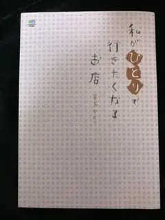 私がひとりで行きたくなるお店