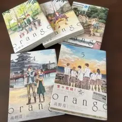orange 全5巻 高野苺　完結