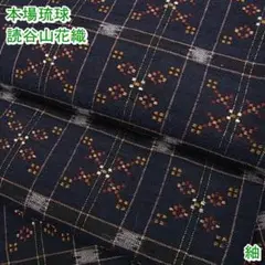 本場琉球 読谷山花織 紬 m-2s9661