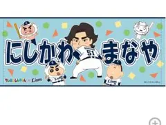 クレヨンしんちゃん×ライオンズ フェイスタオル 西川愛也