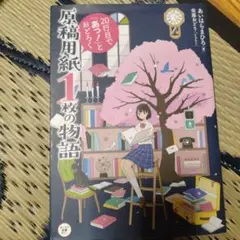 原稿用紙1 枚の物語