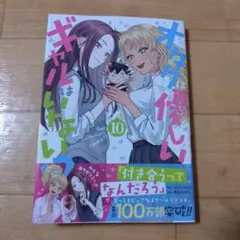オタクに優しいギャルはいない!? 10巻