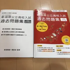 令和7年度用新潟県公立高校入試過去問題集