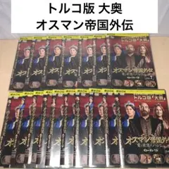 オスマン帝国外伝　愛と欲望のハレム　シーズン1DVD17巻セット Amazon.co.jp: オスマン帝国外伝~愛と欲望のハレム~ シーズン1